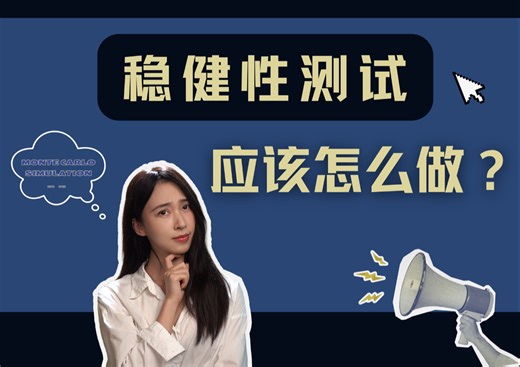 什么是稳健性测试？稳健性测试应该怎么做？