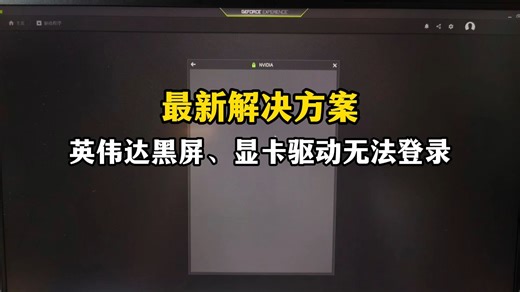 英伟达黑屏、显卡驱动无法登录、用不了等，最新解决方案！