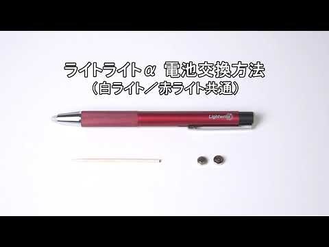 ライトライトα 電池交換方法