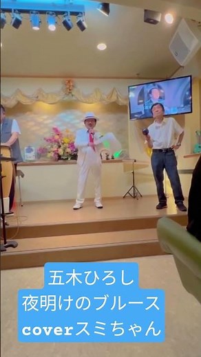 #五木ひろし #夜明けのブルース #カラオケ #スミちゃん