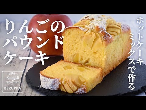 【りんご１個で2つの食感】ホットケーキミックスで作る 簡単りんごのパウンドケーキの作り方！