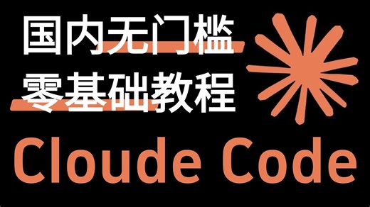 手把手教你在国内使用Claude Code！零基础小白一听就懂！【超详细步骤：安装 实践 企业应用】