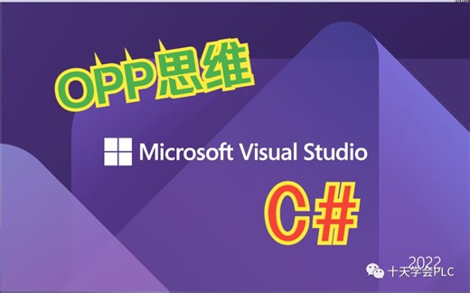 C#软件自动化开发教学《类的实例化_面对对象思维》DOS类应用程序与Winform应用程序开发