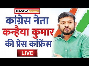 🔴LIVE : कांग्रेस नेता कन्हैया कुमार की प्रेस कांफ्रेंस | Congress | Kanhaiya Kumar | Dainik Bhaskar