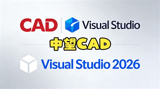 中望CAD二次开发入门（C# VS2026）基于C#语言的二次开发指南：环境配置、跑通demo、调试debug、热重载