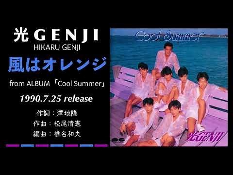 光GENJI 風はオレンジ（1990）