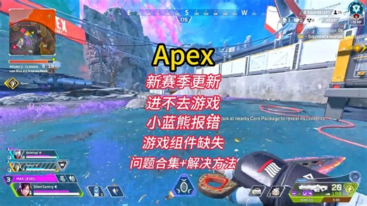 【全网最细】Apex新赛季报错问题合集/小蓝熊报错/反作弊报错/游戏组件缺失/游戏进不去/游戏卡加载/游戏闪退卡顿/最新解决方法