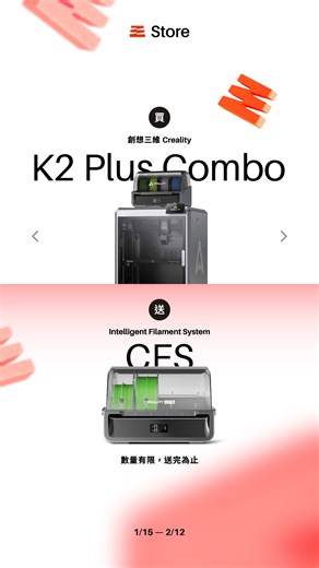 ▓ Pancolour Store 購物商城 ✹ 新年特惠 限時贈送 Ξ 多色管理系統 Creality CFS 單買67 折 .ᐟ 𝟭｜凡購買 創想三維 Creality K2 系列機種 1 台 𝟮｜即享 多色管理系統 CFS 1 台 加碼贈送 ⠶ 現在註冊新會員｜即享購物金 250 元 ⠶ ⠶ 新年特惠 限時贈送｜01 / 15 - 02 / 12 ⠶ ↪︎ 買 ⏭︎ ⁍ K2 Plus Combo｜$58,000 ⁍ K2 Pro Combo｜$33,999 ⁍ K2 Combo｜$25,399 ↪︎ 送 ⏭︎ ⁍ 多色管理系統 Creality CFS ｜單買 67 折 $5,999（原價 $9,000 ） （限時限量、官網限定、運送免費） Ⅲ MIT 台灣最專業 3D 列印 材料製造商，線材及光固化樹酯，歡迎海内外同業代理銷售或 OEM 代工生產！ 材質多樣、顏色特化、品管穩定，磐采材料繼續升級與進化，持續提供使用者客製化的未來需求，並深入產品應用的涵蓋廣度與適性強度！ MIT — Taiwan’s Leading 3D Printing Materials Expert