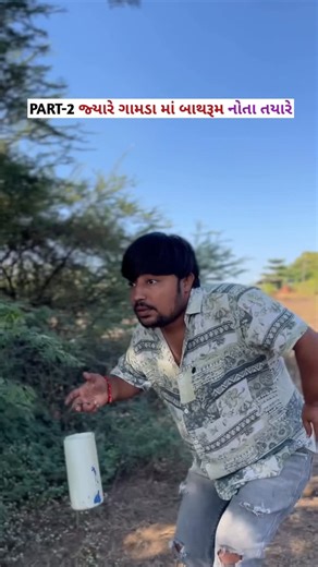 Dhaval Rishi 🫂 on Instagram: "Follow Me @triputi_comedy #reels #explore #instagram #reelkarofeelkaro #trend #comedy #trendingnow #trendingreelsvideo #trendingsongs #trending #gujrat #gujrati #bhavnagar #palitana #sihor #talaja #mahuva #surat #rajkot #junagadh #morbi #surat #alang #amreli #triputicomedy #creator #girsomnath #trending #creativity #gujjucomedy #surendrnagar"