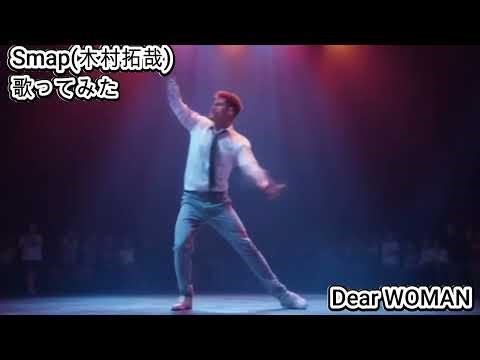 #Smap #木村拓哉 #DearWOMAN #歌ってみた #カラオケLive #本人ズ #KaraokeLive #Knew'z