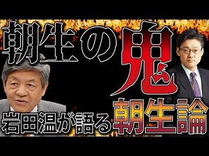 朝生の鬼！岩田温が語る朝まで生テレビ論