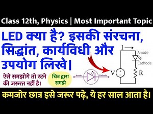 LED क्या है? LED की संरचना, सिद्धांत, कार्यविधि एवं प्रयोग | LED Class 12 Physics in Hindi