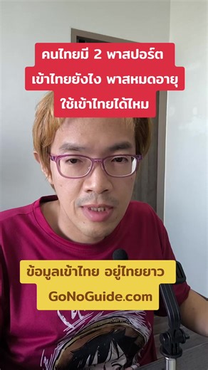 คนไทยที่มีสองพาสปอร์ตเข้าไทยยังไง?