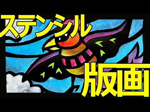 小学校図工の定番絵画作品「ステンシル版画」詳細解説