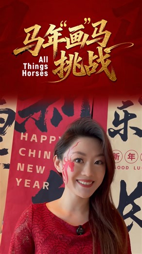 Turning makeup into a canvas, with color as ink, a swift and powerful Eastern steed comes to life. Dominated by vibrant Chinese red, flowing lines trace the horse in full gallop, while the eyes shimmer with the joy and auspicious spirit of the Chinese New Year. More than makeup, this is a moving blessing – a visible sign of good fortune. Join us by sharing your creation with #AllThingsHorses and tagging @CGTN, and let creativity paint a year of prosperity. #SpringFestival2026 | CGTN