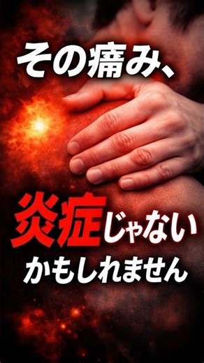 炎症とは無関係な痛みのメカニズム