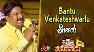 టీడీపీ మహానాడు 2022లో బంటు వెంకటేశ్వర్లు ప్రసంగం #BantuVenkateswarlu #Mahanadu2022 #TDPMahanadu2022 #NTVNews #NTVTelugu | Ntv Telugu | Facebook