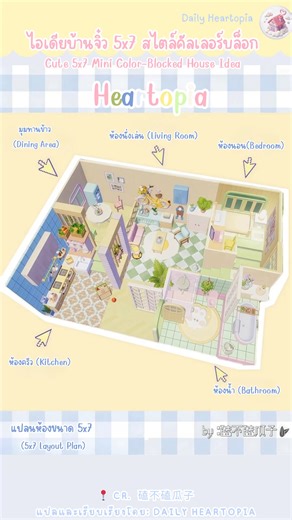 🎨 Cute 5x7 Mini House Layout Inspiration! ไอเดียบ้านจิ๋ว 5x7 โทนสีพาสเทลสุดคิวท์! แบ่งโซนคุ้มค่า มีครบทุกห้องสำหรับอยู่คนเดียว ใครหาไอเดียสร้างบ้านอยู่ ลองเอาเรฟนี้ไปปรับใช้กันดูนะคะ 💖 (โพสต์นี้แชร์เป็นไอเดียเฉยๆ ไม่มีแจกแปลนน้า ลองไปทำตามกันดูได้เลยค่ะ!) Brief English: Adorable 5x7 pastel mini house idea! Perfect space utilization with all necessary rooms. Get inspired and try customizing your own! (No blueprint provided, just sharing for inspiration). Original Creator: 磕不磕瓜子 (Xiaohongshu) แป