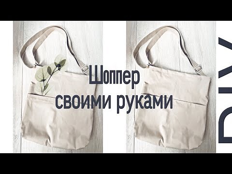 DIY: Как сшить сумку ШОППЕР своими руками. ЭКО СУМКА