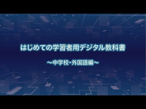 11 中学校外国語 令和3年度「学習者用デジタル教科書の効果・影響等に関する実証研究事業」