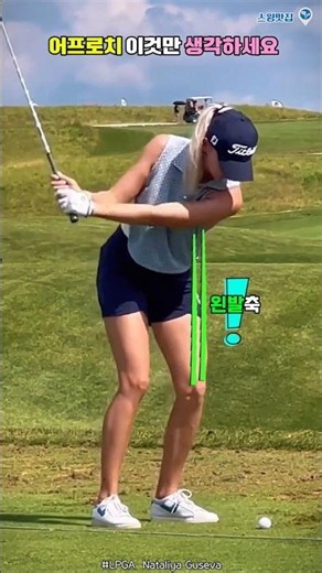 Just do this for your approach swing... 👀 #NataliyaGuseva