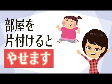 【片付け コツ】部屋を片付けてダイエットも成功する方法３つ！