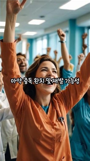마약중독 완치 및 재발가능성 #shorts