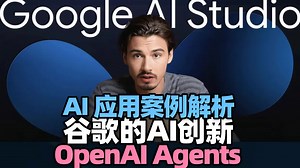【AI应用】谷歌的AI创新、OpenAI Agents及更多 AI 应用案例