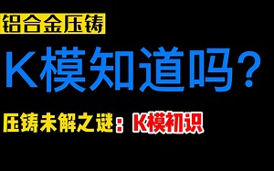 铝合金压铸 K模初识 光谱分析 抽样 班次安排