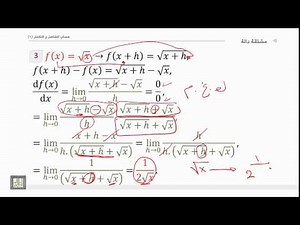 حساب التفاضل والتكامل - الوحدة 4 : مشتقة دالة - 2 - Derivative of Function