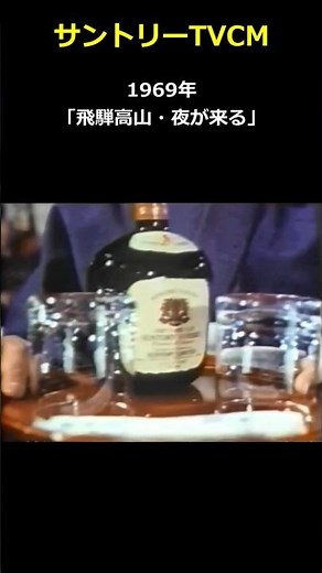 Suntory Old 1969 "Hida Takayama, Night Comes" ... Suntory TV Commercial Archives #shorts