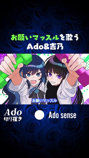 お願いマッスルを歌うAdo&吉乃