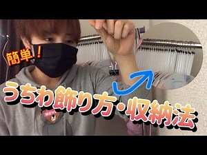 【紹介動画】うちわの飾り方&収納方法