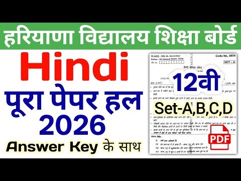 HBSE 12th Hindi Solved Paper 2026 | Set-A,B,C,D | HBSE Class 12 Hindi Question Paper 2026 Answer Key