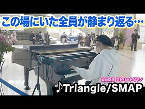 【空港ピアノ】今こそこの曲を...SMAP「Triangle」を演奏したら周りの通行人が静まり返った…【ストリートピアノ】