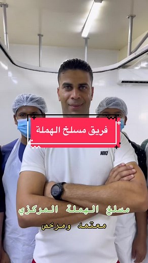 مسلخ الهملة المركزي معتمد ومرخص وتحت اشراف بيطري الهملة - مملكة البحرين #عيد_الاضحى #اضحية_العيد🐏 #مسلخ #مواشي #خاروف_العيد #البحرين