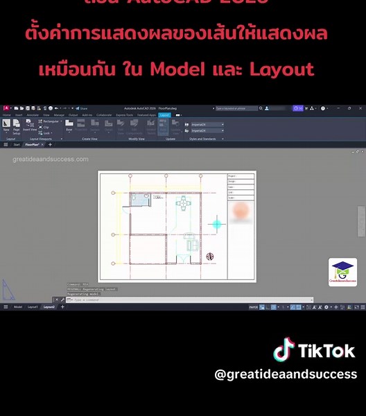สอน AutoCAD 2026 การตั้งค่าการแสดงผลของเส้นให้แสดงผลเหมือนกัน ใน Model และ Layout ใน AutoCAD 2026 #สอนautocad #autocadtutorial #เรียนautocadออนไลน์ #autocad2d #autocad