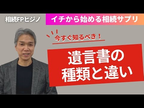 遺言書を書いたから安心か？必ず実行されるのか？【遺言書の種類と違い／遺言書の基礎知識①】