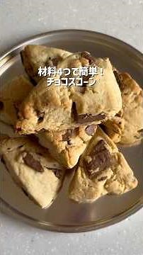 スタバ風！材料4つで簡単！チョコスコーン🍫
