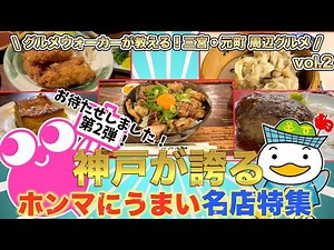 【神戸•三宮•元町グルメ】特集第2弾❗️洋食、中華、餃子、丼、カフェ【オススメ5店】/Recommended Restaurants in Kobe