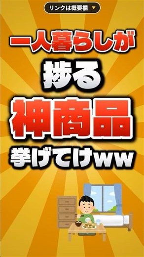 一人暮らしが捗る神商品挙げてけww【Amazonで揃う】