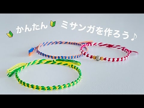 簡単 ミサンガの作り方🔰🔰 【２本】の糸で出来る細いミサンガ | Easy Bracelet Tutorial For Beginners! with English subtitles
