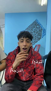 توقع الدرجة: كيف يتوقع الطلاب درجاتهم (التوقع/الدرجة)