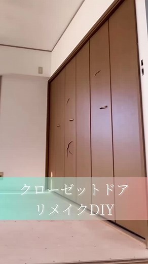 古いクローゼットドアのDIYリメイク方法
