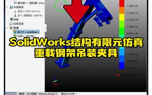 76·重载吊装夹具承重SolidWorks强度校核案例
