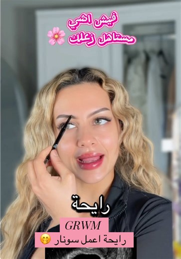 رايحة اعمل سونار تعالي نتجهز 💃💃💃 . . @Anastasia Beverly Hills @e.l.f. Cosmetics @YSL Beauty @Haus Labs @Maybelline NY