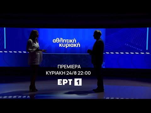 Η “Αθλητική Κυριακή" παίζει μπάλα στην ΕΡΤ1 | Πρεμιέρα - Κυριακή 24/8 στις 22.00