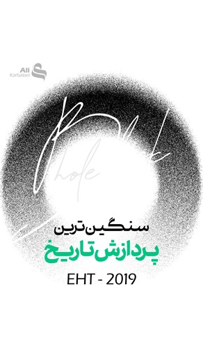 ‎Ali Karbalaei | علی کربلائی‎ on Instagram‎: "اولین تصویر سیاهچاله (EHT) ۵ پتابایت داده تولید کرد؛ حجم آن‌قدر زیاد بود که اینترنت قادر به انتقالش نبود. به همین دلیل، داده‌ها روی صدها هارددیسک لود شدند و با هواپیما از قطب جنوب تا اروپا حمل شدند (عملیات Sneakernet). کل این پروسه چند سال فقط برای “دیدن” طول کشید و ده‌ها میلیون دلار هزینه برداشت. البته این داستان خیلی هم قدیمی نیستا ، برا سال 2019 ئه تصور کنید اگر هوش مصنوعی همان روزها در دسترس بود: می‌توانست بسیاری از محاسبات را در محل تلسکوپ انجام