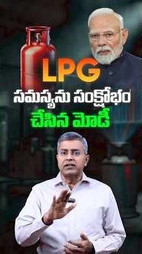 LPG - సమస్యను సంక్షోభం చేసిన మోడీ || Nalamotu Chakravarthy ||