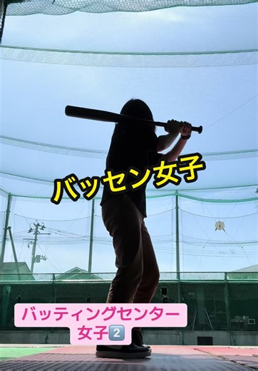 バッティングセンター女子2️⃣ ３本くらいしかヒット性の当たりが出ない(･_･; #バッセン女子 #バッティングセンター⚾️ #バッセン大好き女子 #ストレス発散方法 #発散打法 #リフレッシュタイム